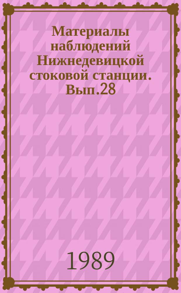 Материалы наблюдений Нижнедевицкой стоковой станции. Вып.28 : 1988