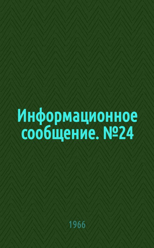 Информационное сообщение. №24 : Бюллетень патентной информации