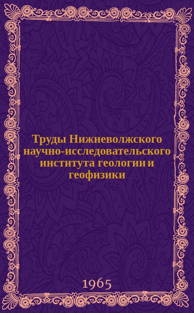 Труды Нижневолжского научно-исследовательского института геологии и геофизики (НВНИИГГ). Вып.3 : Региональные геолого-геофизические исследования в бортовой зоне Прикаспийской впадины