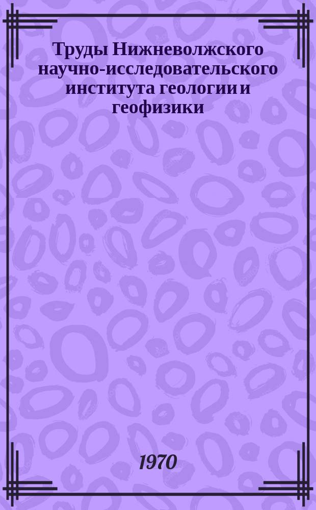Труды Нижневолжского научно-исследовательского института геологии и геофизики (НВНИИГГ). Вып.8 : Геохимия и гидрогеология нефтяных и газовых месторождений Нижнего Поволжья