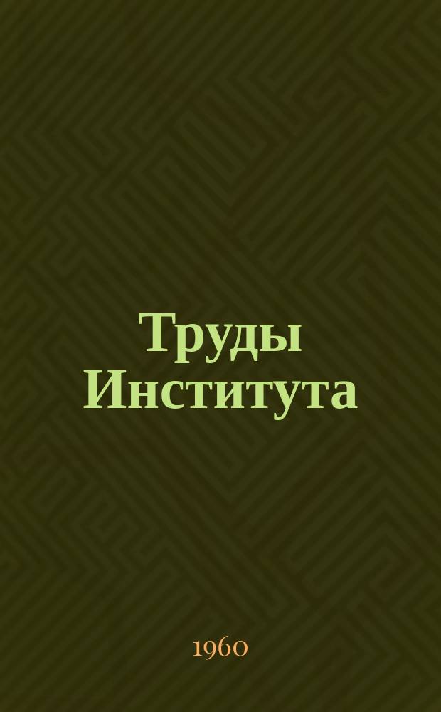 Труды Института