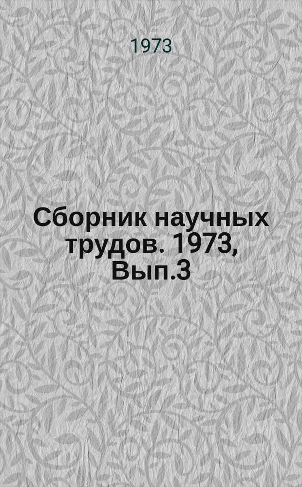 Сборник научных трудов. 1973, Вып.3(6) : Совершенствование действующих и разработка новых эффективных методов планирования и управления