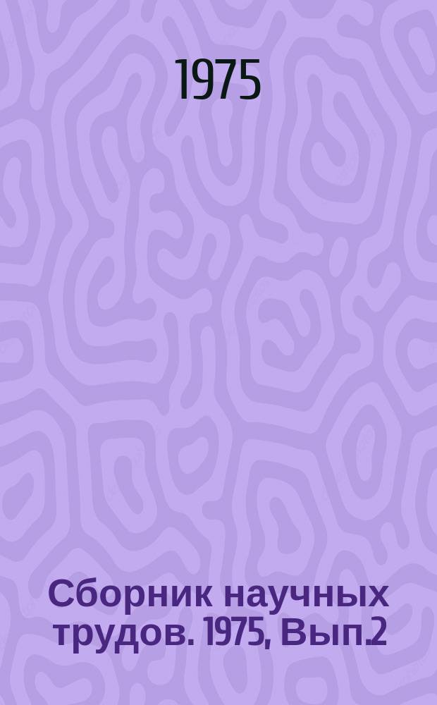 Сборник научных трудов. 1975, Вып.2(11) : Автоматизация и механизация управления производством