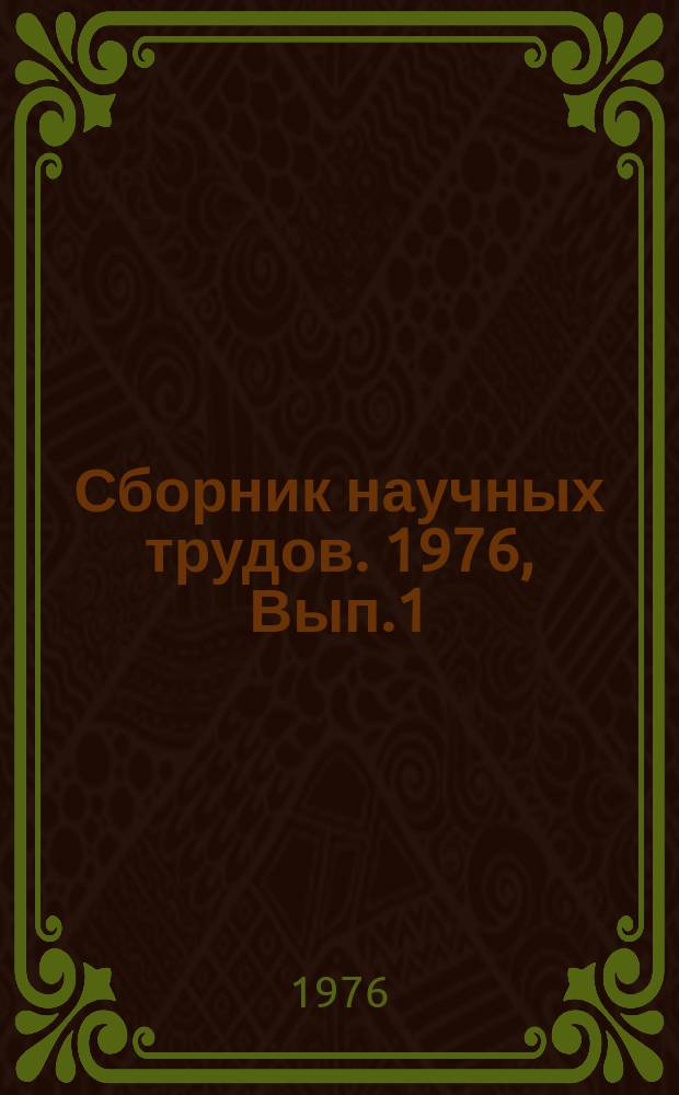 Сборник научных трудов. 1976, Вып.1(13) : Автоматизация и механизация управления производством