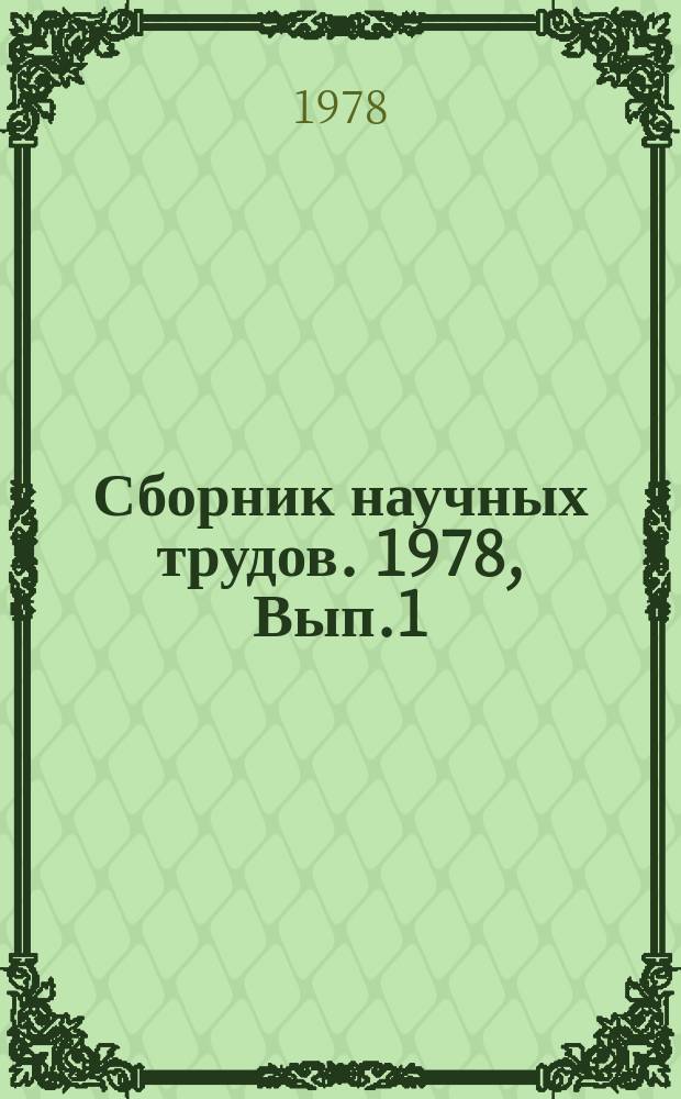Сборник научных трудов. 1978, Вып.1(17) : Автоматизация и механизация управления производством