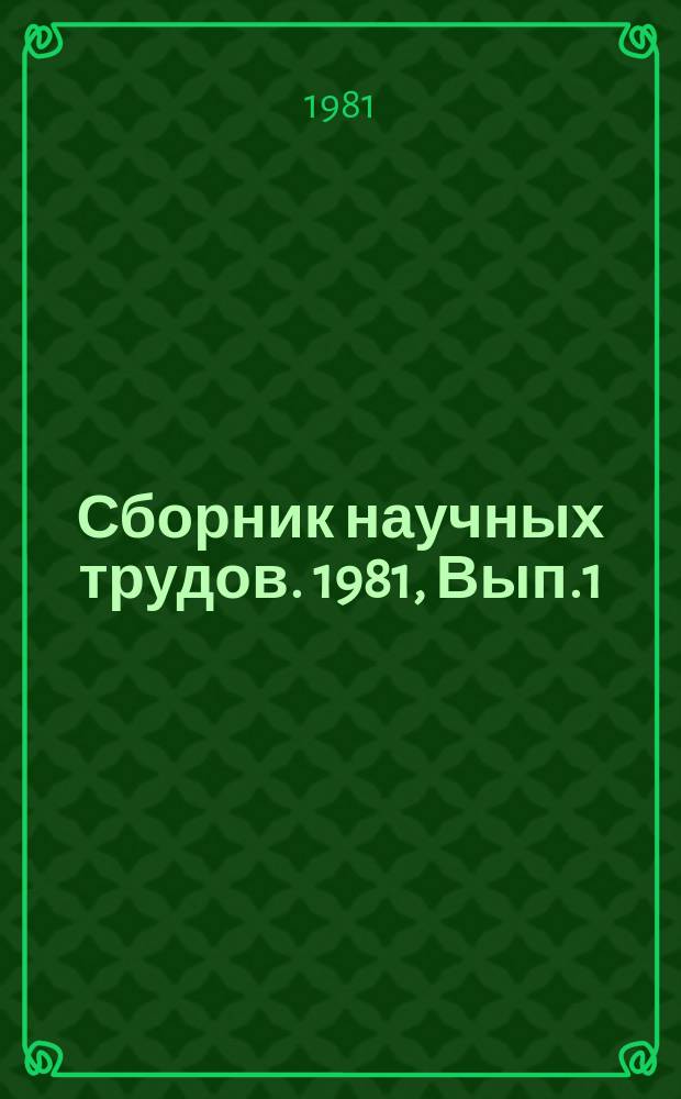 Сборник научных трудов. 1981, Вып.1(23) : Автоматизация и механизация управления производством в автомобильной промышленности