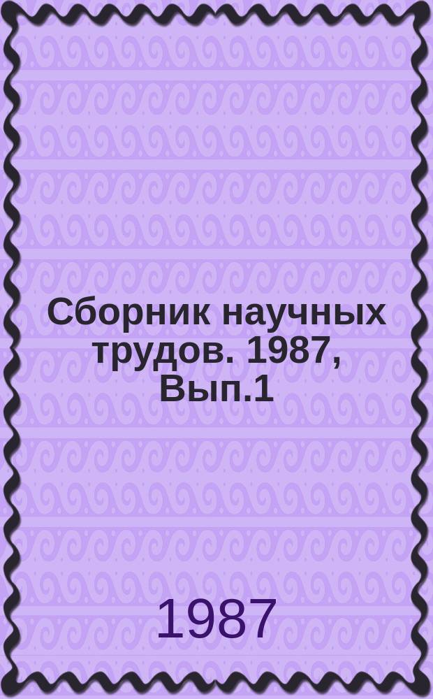Сборник научных трудов. 1987, Вып.1(34) : САПР в автомобилестроении