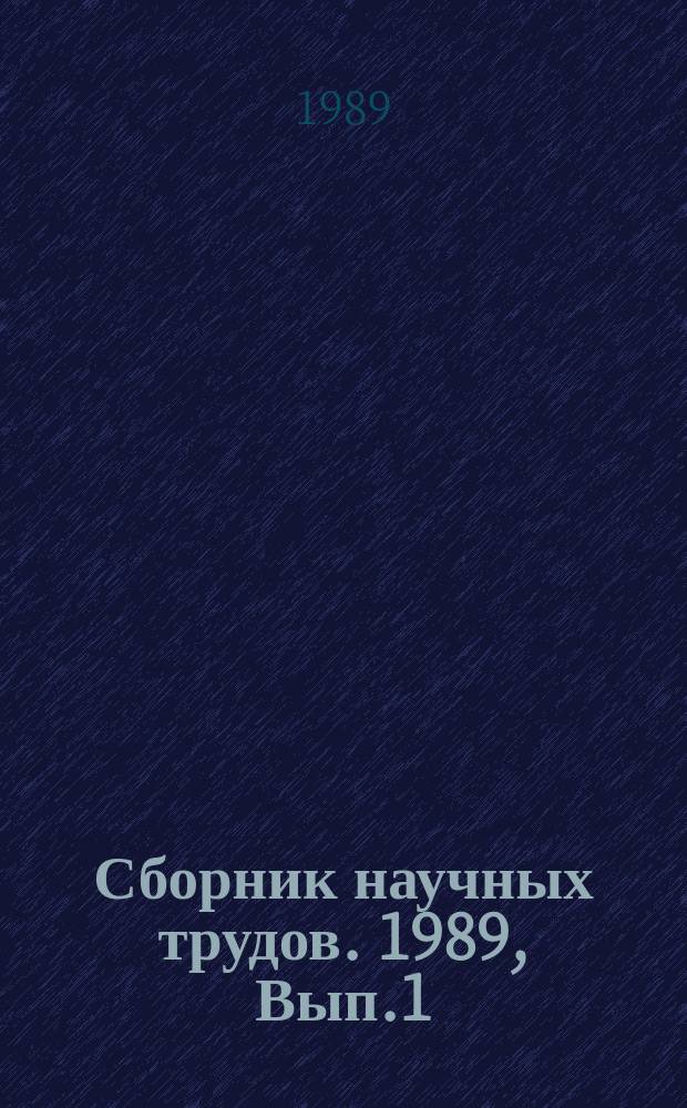 Сборник научных трудов. 1989, Вып.1(38) : САПР в автомобилестроении