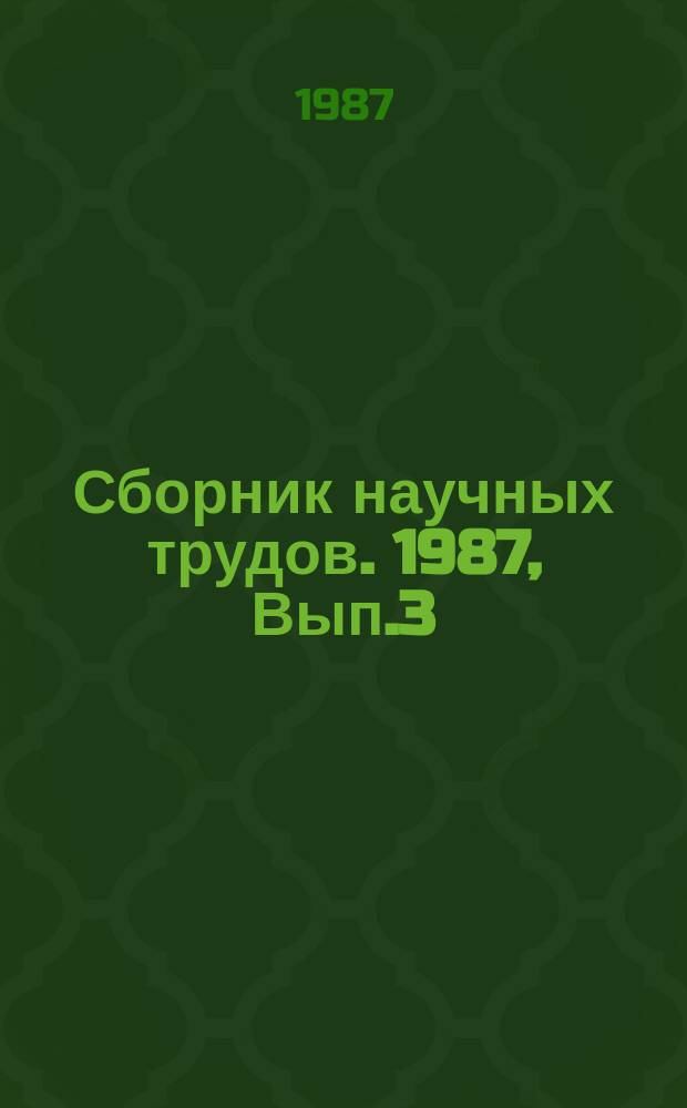 Сборник научных трудов. 1987, Вып.3 : Разработка и внедрение в механообрабатывающем производстве автомобильной промышленности гибких производственных систем
