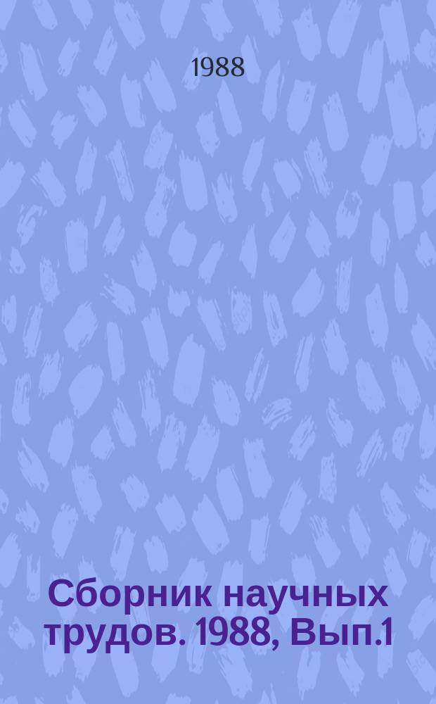 Сборник научных трудов. 1988, Вып.1 : Метрологическое обеспечение и контроль качества в автомобильной промышленности