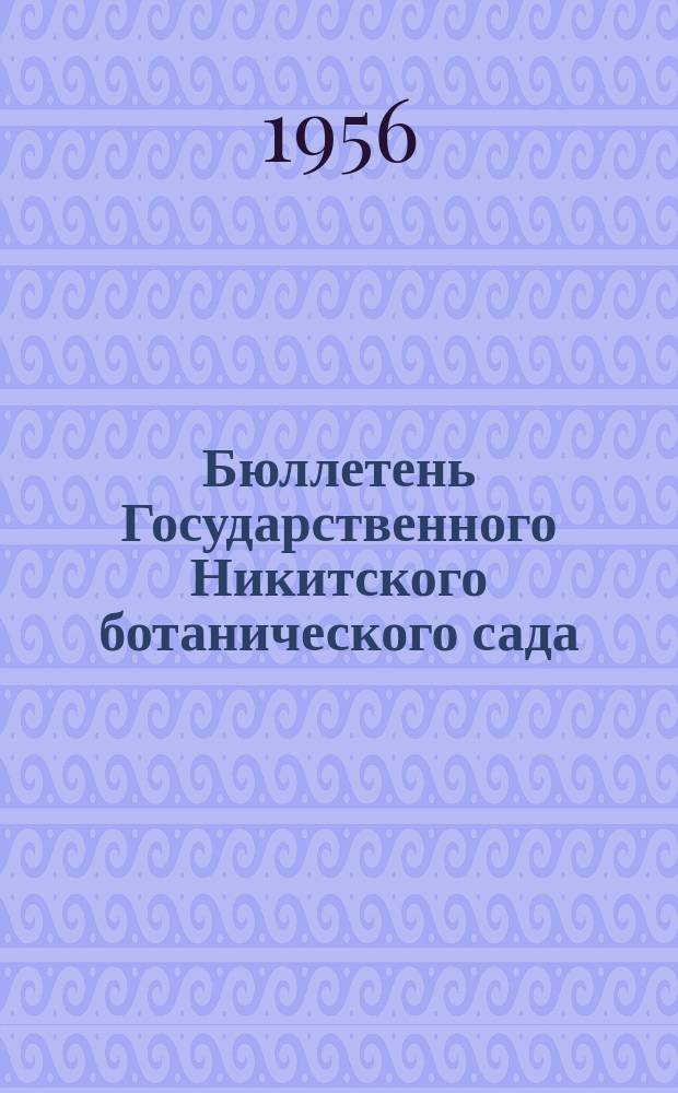 Бюллетень Государственного Никитского ботанического сада