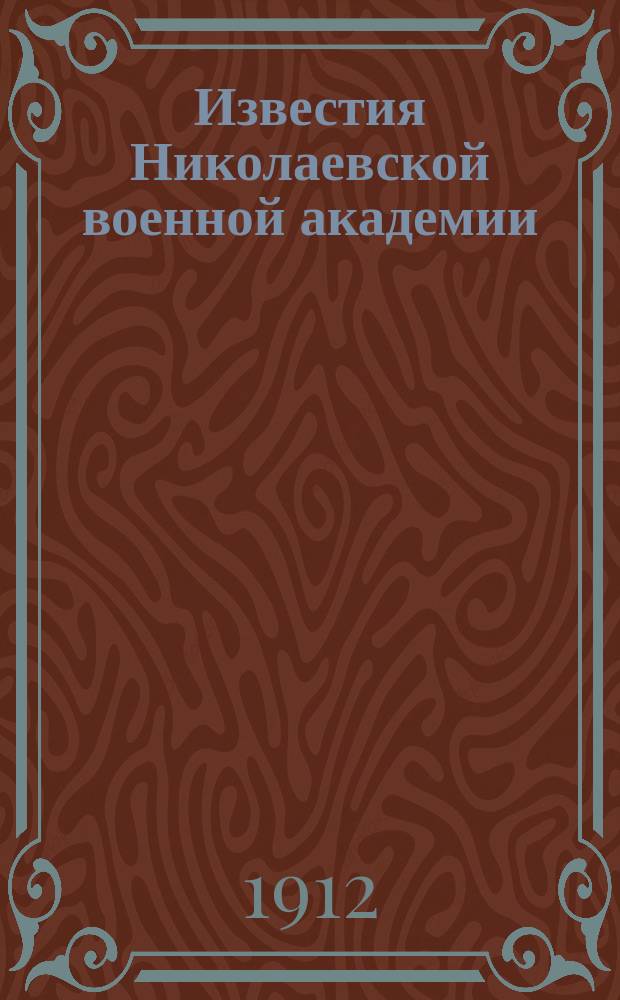 Известия Николаевской военной академии : Науч.-библиогр. журн. №36