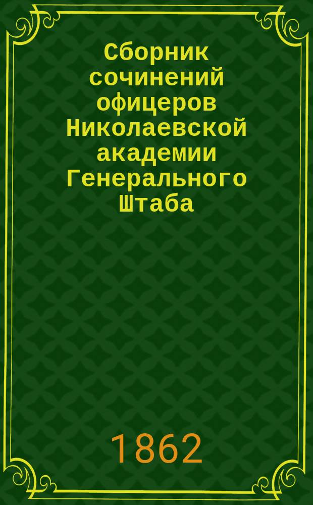 Сборник сочинений офицеров Николаевской академии Генерального Штаба
