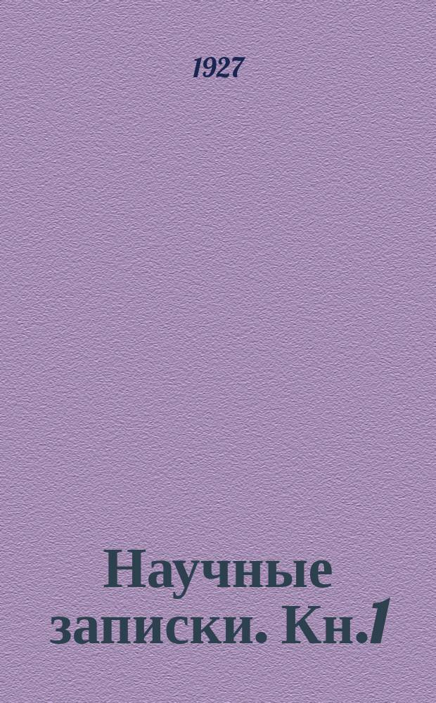Научные записки. Кн.1 : 1926/1927