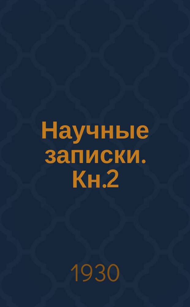 Научные записки. Кн.2 : 1928/1929