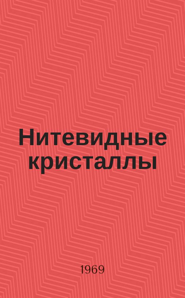 Нитевидные кристаллы : Информ. бюллетень новой литературы. 1969, №2