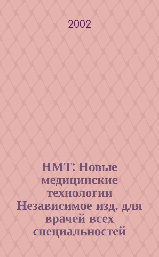 НМТ : Новые медицинские технологии Независимое изд. для врачей всех специальностей. 2002, №2