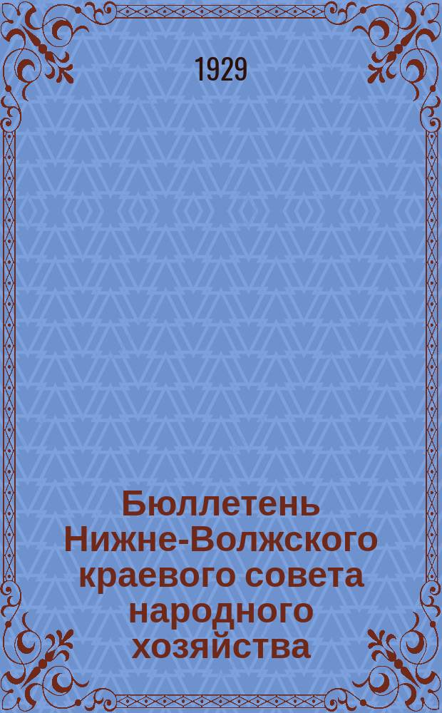 Бюллетень Нижне-Волжского краевого совета народного хозяйства