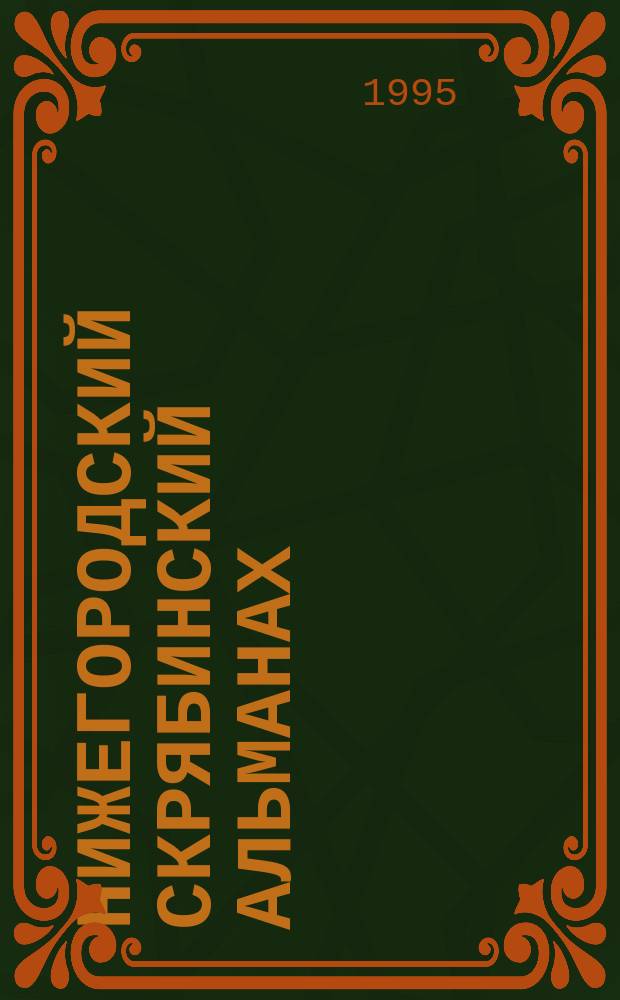 Нижегородский Скрябинский альманах = Nizhniy Novgorod Scryabin miscellany