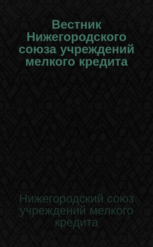 Вестник Нижегородского союза учреждений мелкого кредита : Кооп. двухнед. журн