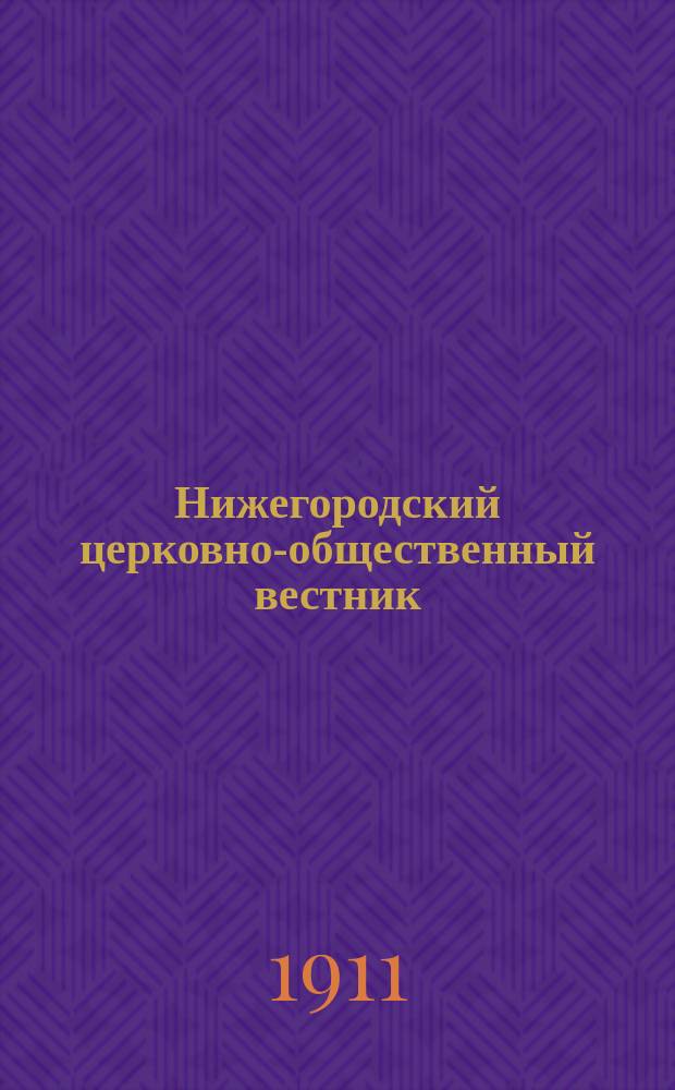 Нижегородский церковно-общественный вестник : Еженед. издание. Г.6 1911, №11
