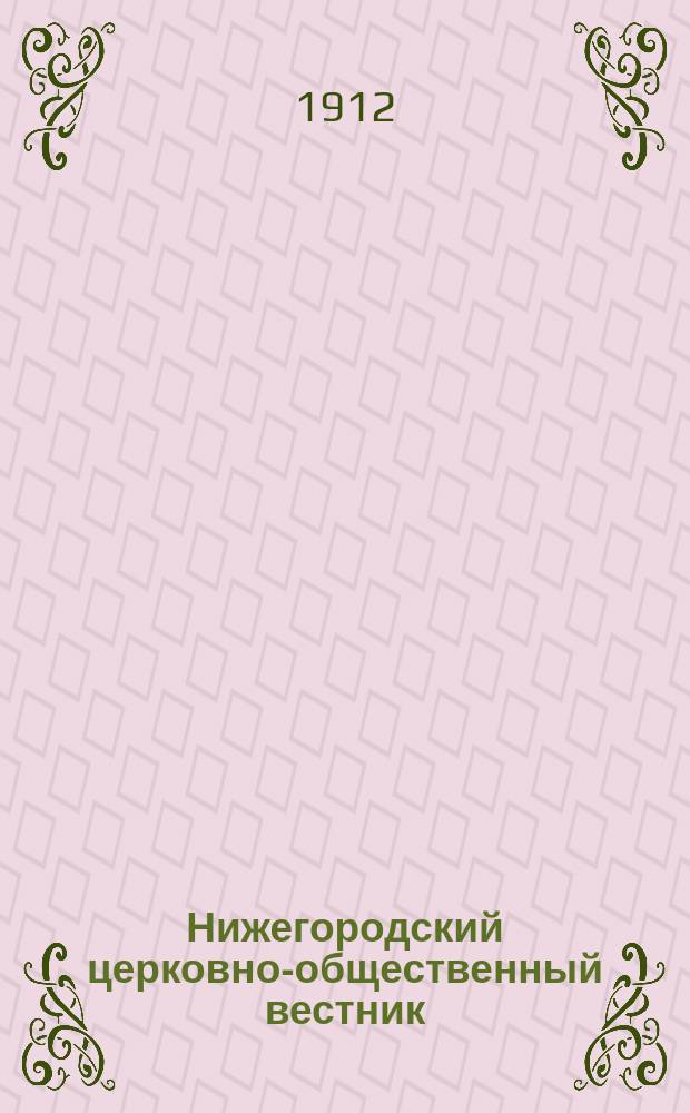 Нижегородский церковно-общественный вестник : Еженед. издание. Г.7 1912, №33