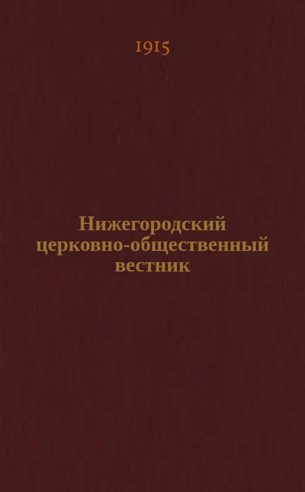 Нижегородский церковно-общественный вестник : Еженед. издание. Г.10 1915, №4