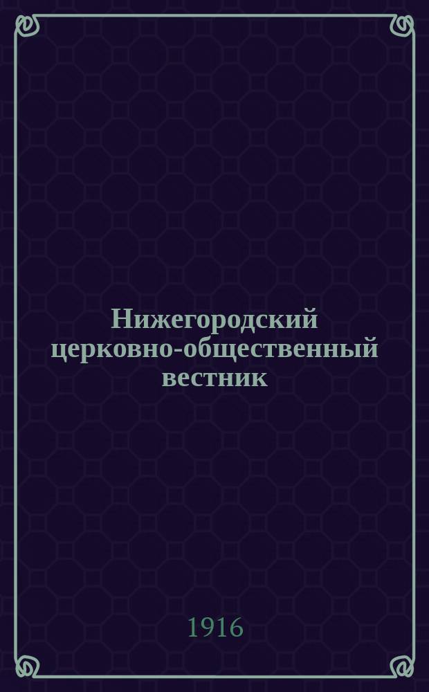 Нижегородский церковно-общественный вестник : Еженед. издание. Г.11 1916, №4