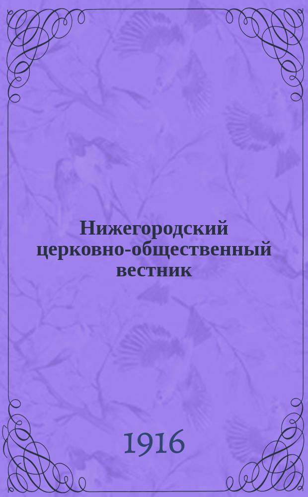 Нижегородский церковно-общественный вестник : Еженед. издание. Г.11 1916, №9