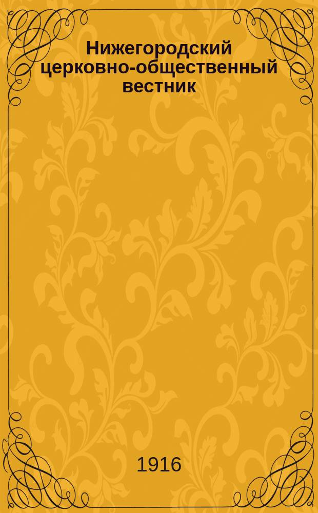 Нижегородский церковно-общественный вестник : Еженед. издание. Г.11 1916, №21