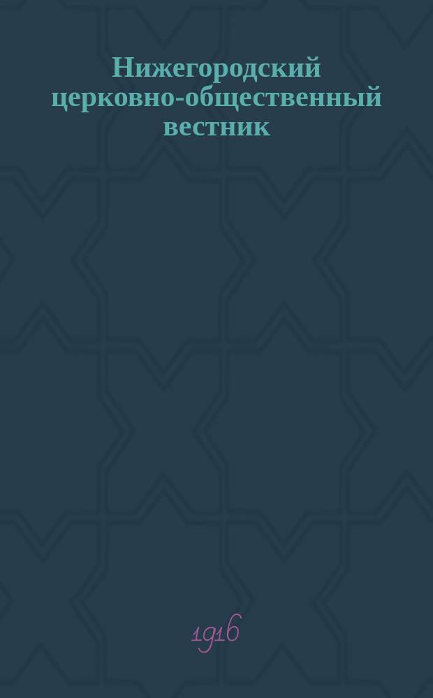 Нижегородский церковно-общественный вестник : Еженед. издание. Г.11 1916, №22