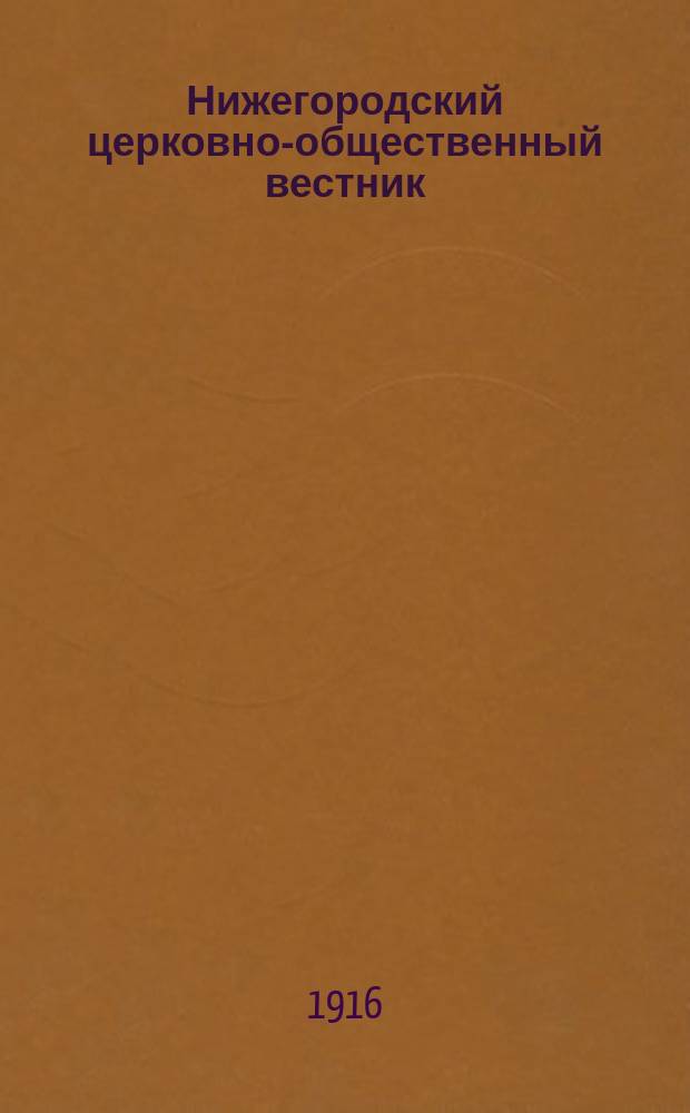 Нижегородский церковно-общественный вестник : Еженед. издание. Г.11 1916, №24