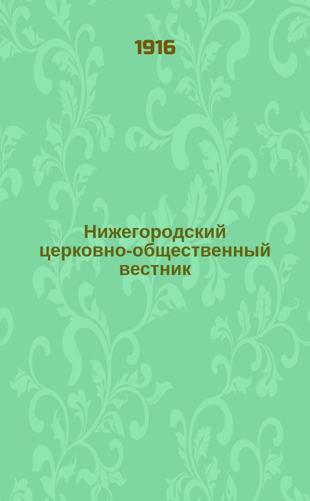Нижегородский церковно-общественный вестник : Еженед. издание. Г.11 1916, №26
