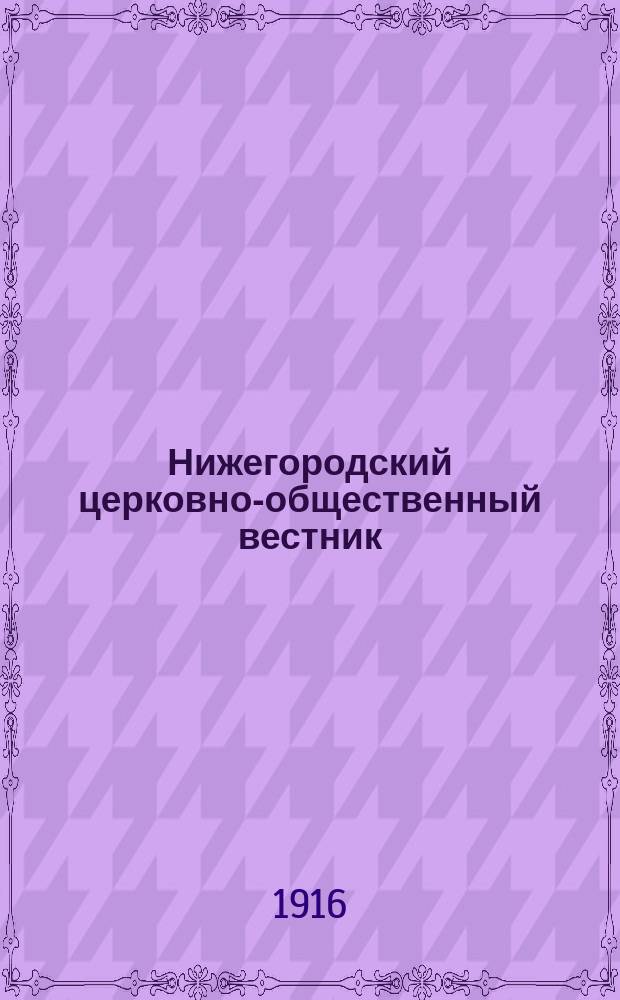 Нижегородский церковно-общественный вестник : Еженед. издание. Г.11 1916, №33