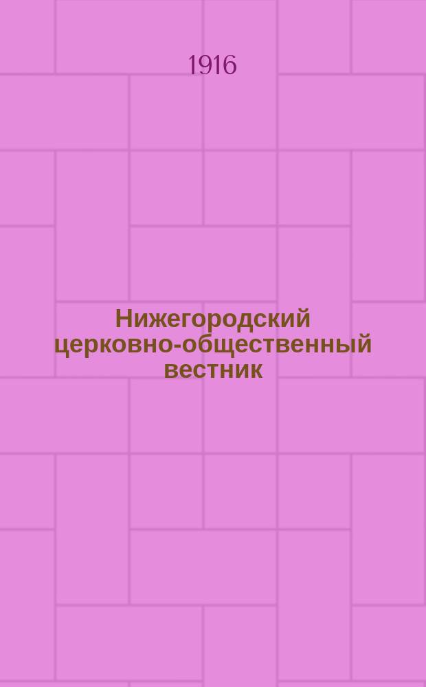 Нижегородский церковно-общественный вестник : Еженед. издание. Г.11 1916, №35