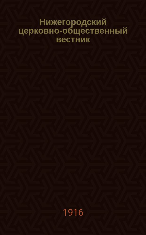 Нижегородский церковно-общественный вестник : Еженед. издание. Г.11 1916, №37