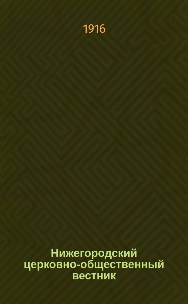 Нижегородский церковно-общественный вестник : Еженед. издание. Г.11 1916, №38