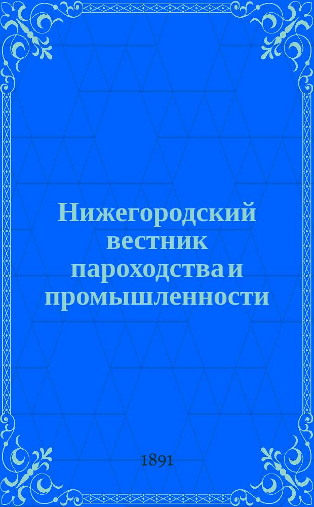 Нижегородский вестник пароходства и промышленности : Ежемес. техн. журн., издаваемый Нижегородским отд-нием Рус. техн. о-ва. Г.5 1891, №4