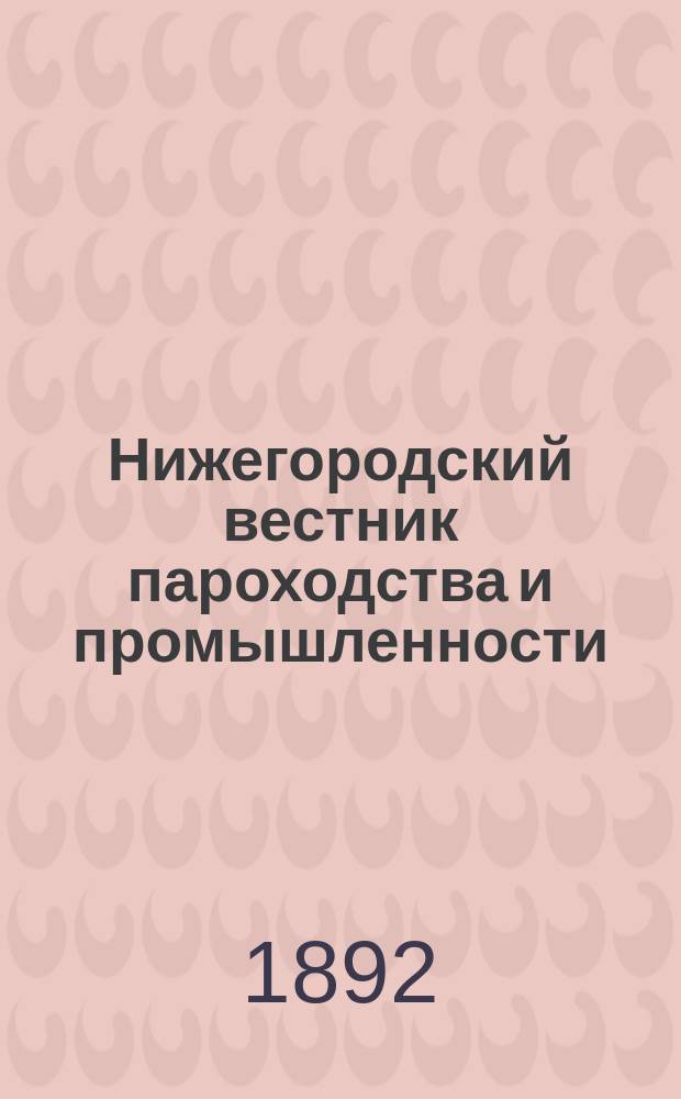 Нижегородский вестник пароходства и промышленности : Ежемес. техн. журн., издаваемый Нижегородским отд-нием Рус. техн. о-ва. Г.6 1892, №8