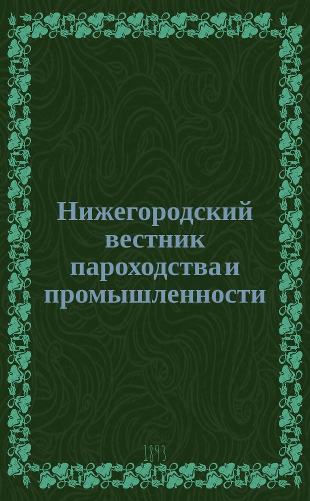 Нижегородский вестник пароходства и промышленности : Ежемес. техн. журн., издаваемый Нижегородским отд-нием Рус. техн. о-ва. Г.7 1893, №2