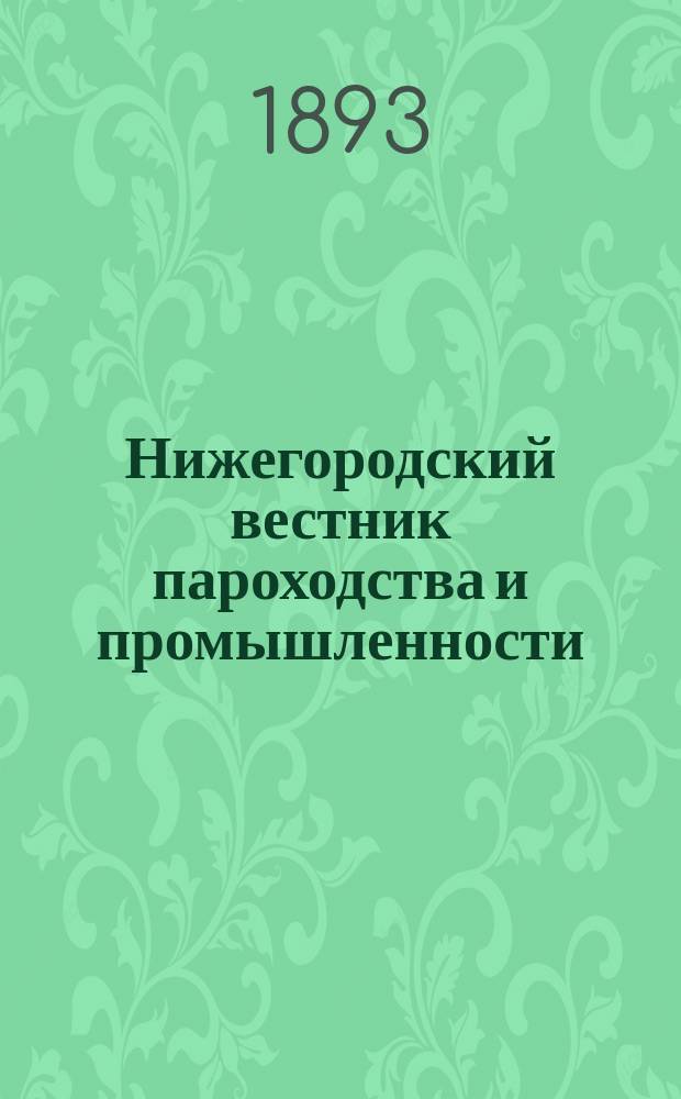 Нижегородский вестник пароходства и промышленности : Ежемес. техн. журн., издаваемый Нижегородским отд-нием Рус. техн. о-ва. Г.7 1893, №5