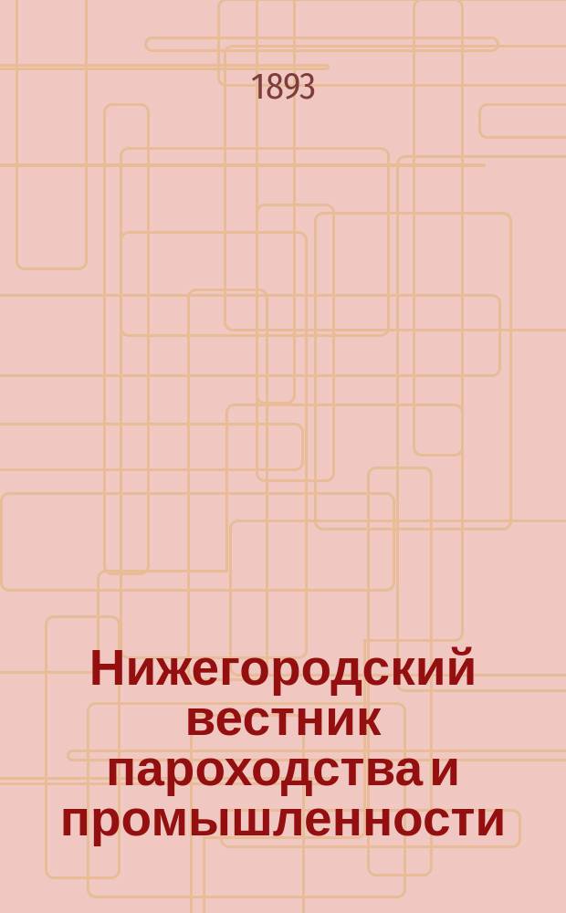 Нижегородский вестник пароходства и промышленности : Ежемес. техн. журн., издаваемый Нижегородским отд-нием Рус. техн. о-ва. Г.7 1893, №7