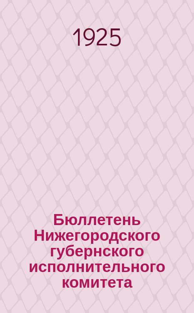 Бюллетень Нижегородского губернского исполнительного комитета : Издание офиц