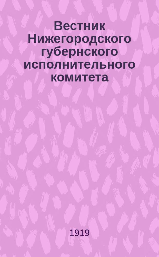 Вестник Нижегородского губернского исполнительного комитета