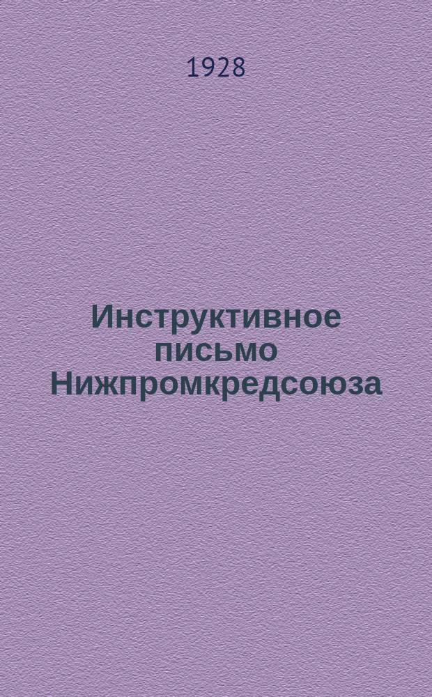 Инструктивное письмо Нижпромкредсоюза