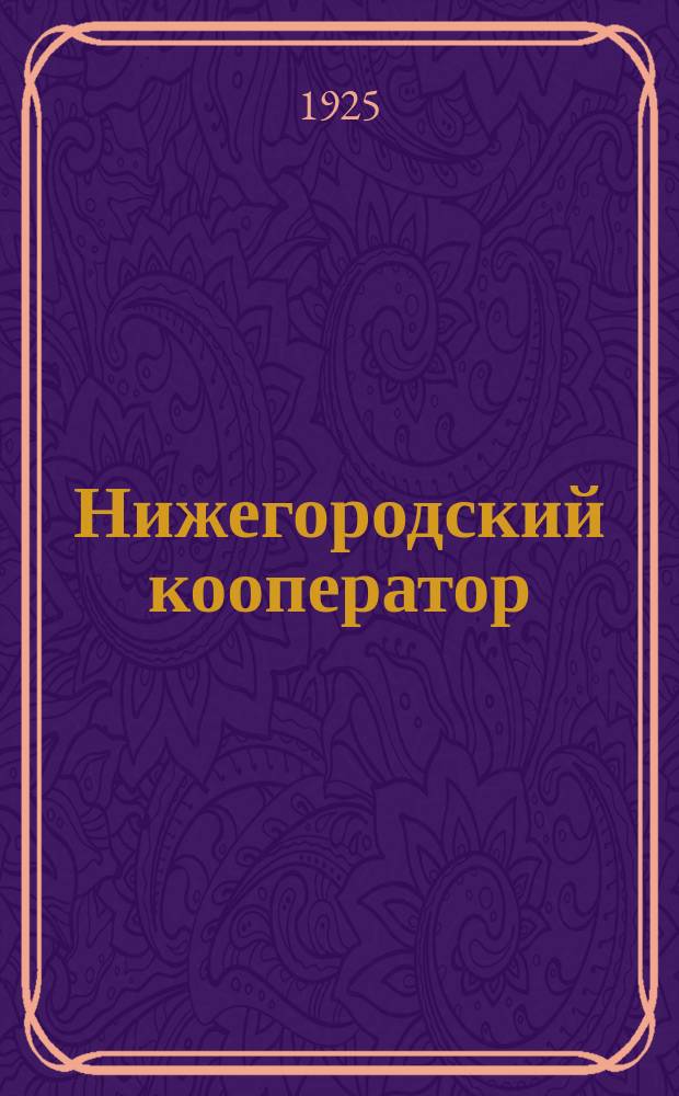 Нижегородский кооператор : Двухнедельный кооперативный журнал