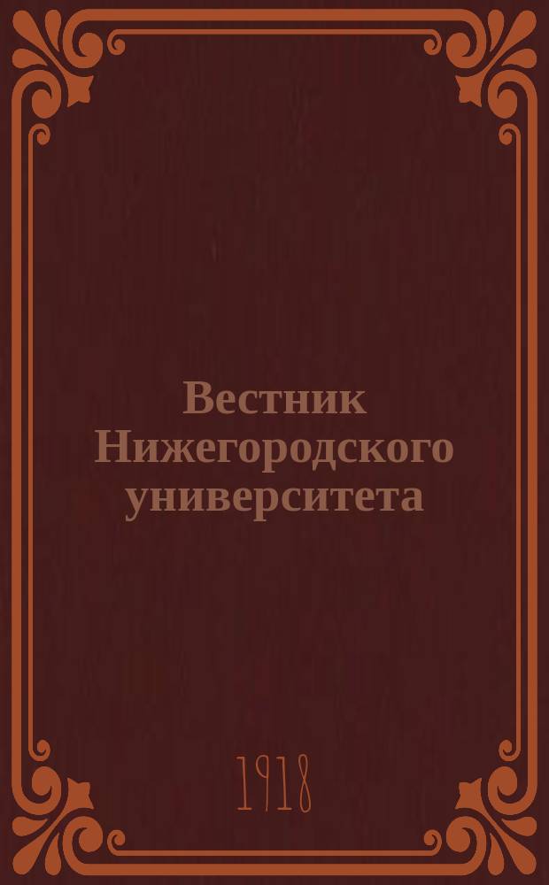 Вестник Нижегородского университета : Изд. Нижегор. гос. ун-та