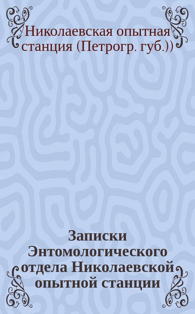 Записки Энтомологического отдела Николаевской опытной станции