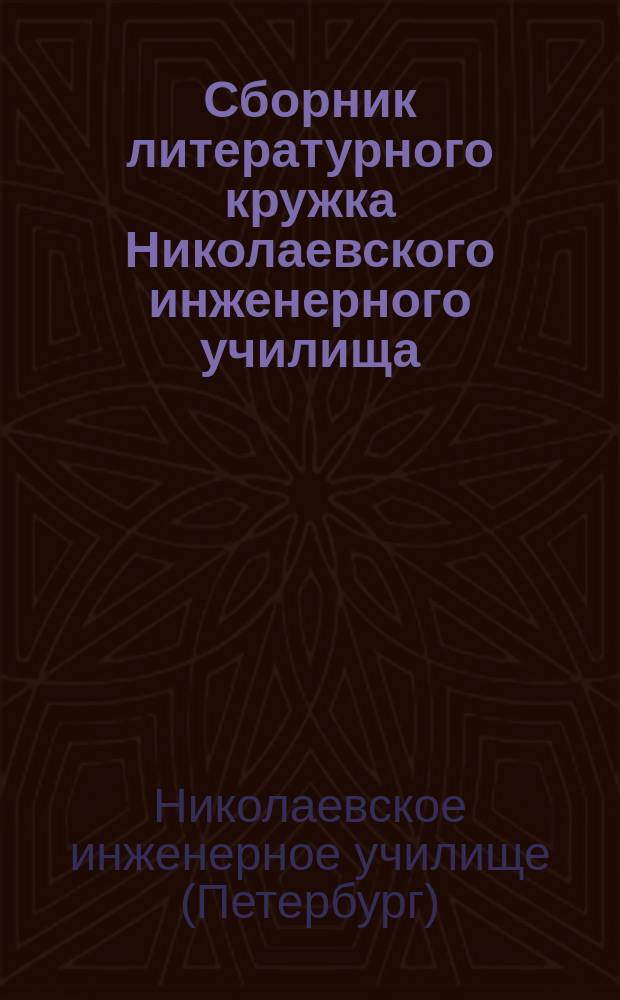 Сборник литературного кружка Николаевского инженерного училища