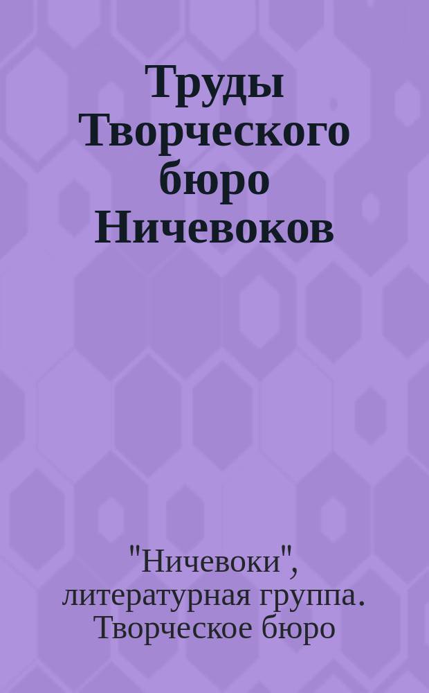 Труды Творческого бюро Ничевоков